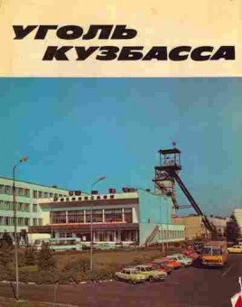 Книга Уголь Кузбасса, 11-3642, Баград.рф